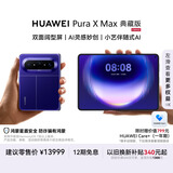 HUAWEI Pura X Max 典藏版 16GB+1TB 星际蓝 双面阔型屏 AI灵感妙创 小艺伴随式AI 华为大阔折叠手机