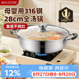 美厨（MAXCOOK）316不锈钢火锅28cm 汤锅火锅复底带盖 燃气电磁炉通用 MCT1969