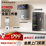 荣事达（Royalstar）净水器管线机套装 家用直饮加热制冷一体机 接自来水 全屋三件套【800G净水器+台式管线机+15T前置】 免费上门安装