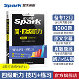 星火英语四级词汇书四级单词书乱序版大学英语四六级词汇单词书cet4大学英语四级备考资料2026年12月考试英语4级英语词汇真题试卷星火式巧记速记词根联想记忆法 四级听力