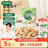 宝宝馋了婴幼儿动物饼干牛奶味20g无添加香精儿童饼干婴标零食强化钙铁锌