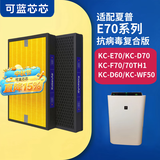 可蓝芯芯适配夏普Sharp空气净化器过滤网滤芯 KC-E70/F70/D70滤芯
