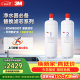 3M 舒活泉SDW 8000T-CN型家用净水器原装替换滤芯