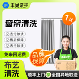 【丰巢洗护】窗帘清洗布艺/纱艺窗帘 顺丰免费取送 高温消毒杀菌 洗窗帘上门服务 清洗上门 布艺窗帘一片【自拆自装·送洗工厂】