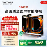 酷开创维京东联名JD01京东OS开机无广告43英寸电视智慧屏一级能效国家补贴游戏液晶平板电视机43K3
