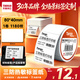 天章 （TANGO）三防热敏标签打印纸80x40mm 1180张*1卷 新橙天章条码不干胶服饰吊牌标签贴适配3寸机