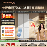 卡萨帝（Casarte）原石517L十字门冰箱低氧窖藏保鲜594超薄零嵌自动制冰一级能效BCD-517WGCTDMGDUU1国家补贴