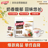 可比可（KOPIKO）白咖啡30g*50包 三合一速溶咖啡粉冲调饮品 印尼进口1500g