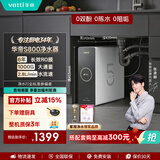 华帝（VATTI） 净水器母婴家用1000G流速0阻垢剂进口活性炭8年RO反渗透厨房台下式直饮过滤净水机s800 S800-1000G大通量6年长效RO膜