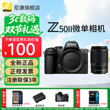 尼康（Nikon）Z50II 微单相机 Z50二代Vlog自拍高清旅游便携 专业 摄影 内录4K N-log侧翻触摸屏照相机 Z50II+50-250拆机(长焦拍摄镜头) 标配【送赠品礼包1】/礼包2