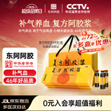 复方阿胶浆 20ml*48支 中秋礼品 补气养血 阿胶补血口服液  礼盒装提高睡眠 失眠 食欲不振 贫血 京东大药房