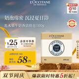 欧舒丹乳木果牛奶香洁肤皂100g 温和沐浴肥皂便携法国中秋礼物