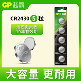 超霸（GP）CR2430纽扣电池5粒 3V锂电池 适用沃尔沃等汽车钥匙测量仪手表电动升降晾衣架遥控器等