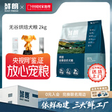 鲜朗低温烘焙狗粮泰迪博美全价全期幼犬鲜郎无谷成犬通用犬粮囤货装 烘焙犬粮2kg【单包装】