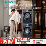 西门子（SIEMENS）iQ300超氧10+10KG大容量洗烘套装 AI超氧全自动滚筒洗衣机热泵烘干 强效除螨 WG54A2E10W+D10W