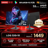 联想（Lenovo）LOQ31.5寸2K180Hz1msGTG广色域硬件护眼 AMD显卡同步技术拯救者游戏本配套显示器 LOQ 32Q-10