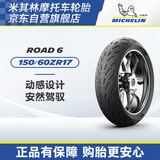 米其林（MICHELIN）摩托车轮胎ROAD 6 150/60ZR17 