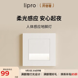 liproLED智能人体感应地脚灯86型踢脚灯台阶小夜灯老人起夜灯 新国标
