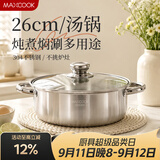 美厨（MAXCOOK）汤锅火锅 304不锈钢多用汤火锅26cm电磁炉通用可进洗碗机 MCT8697