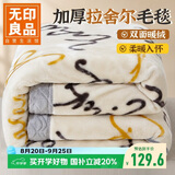 无印良品双层加厚拉舍尔毛毯 冬季保暖毯子毛毯被空调盖毯150*200cm