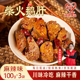 渝心柴火干香鹅肝100g*3袋麻辣干香农家柴火卤鹅肝短保熟食下酒菜