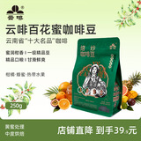 云啡云南小粒咖啡大师百花蜜蜜处理手冲精品阿拉比卡豆250g热门商品