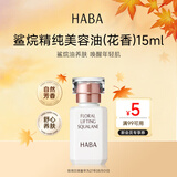 HABA花香美容油15ml 保湿修护润肤 日本进口送男女生中秋礼物
