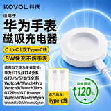科沃【5W快充|双C】适用于华为手表充电器watch5/4/3pro/GT7/6/5/4/3/2/fit5/4华为荣耀磁吸式手表底座