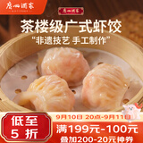广州酒家虾饺160g 8只 水晶虾饺皇饺子中秋送礼早餐半成品广式早茶食品