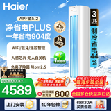 海尔（Haier）净省电空调 2匹3匹柜机 一级能效变频离子除菌家用立式空调柜机家电补贴 以旧换新 净省电plus ｜ 3匹 ｜离子除菌 品质升级