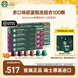 星巴克（Starbucks） 【nespresso胶囊中秋礼盒】进口胶囊咖啡多口味礼盒礼袋装 【3种口味】100颗
