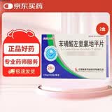 [施美力健]苯磺酸左氨氯地平片 2.5mg*28片/盒 2盒装