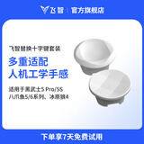 飞智替换十字键套装 适用于冰原狼4黑武士5Pro八爪鱼5八爪鱼6