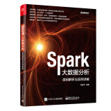 Spark大数据分析 源码解析与实例详解(博文视点出品)