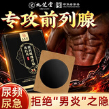 九芝堂前列腺贴男性慢性前列腺炎增生肥大尿频尿急尿不尽专用膏药理疗贴