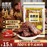 自然派炭烧牛肉脯75g/袋风干牛肉干肉脯金典特产小吃牛肉即食休闲零食