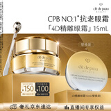 肌肤之钥（CPB）【采销直播专属】精雕眼霜15mL提拉淡纹礼盒生日礼物