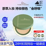 TOM MARK唐魅可持妆锁色气垫粉底霜575白皙色12g+替换装12g（抹茶）