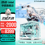 华硕天选RTX5070/5060Ti/5060显卡14600KF/270K Plus组装电脑台式主机3D游戏电竞DIY整机天选姬海景房 250K Plus+华硕天选5060 配置十
