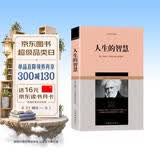 人生的智慧/叔本华哲学著作