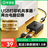 毕亚兹  USB打印机共享器切换器分线器一分拖二 二进一出双向切换两台电脑共用鼠标键盘U盘共享2口转换器
