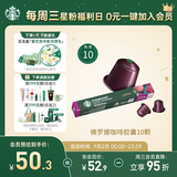 星巴克（Starbucks）胶囊咖啡 佛罗娜重烘黑咖啡 5.5g*10颗 适配Nespresso胶囊机