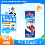 安佳(Anchor)新西兰进口 动物奶酪淡奶油稀奶油200ml 冷藏烘焙奶茶DIY
