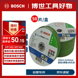 博世（BOSCH）角磨切割片金属磨切片钢管钢筋不锈钢角铁切割100x1.2mm(50片装)