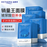 温碧泉（WETHERM）保湿面膜玻尿酸保湿补水紧致抗皱淡纹生日男女护肤化妆品生日礼物 【热卖60片】深透补水面膜60片