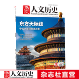 2022年单期《国家人文历史》 期刊杂志【多本单期可选】现货 2022年12月下第24期东方天际线