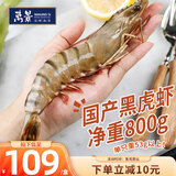 万景活冻国产黑虎虾（特大号）单冻 净重800g/盒13-15只 中秋聚餐