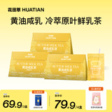 花田萃黄油咸乳茶手摇轻乳茶即溶牛乳茶 【79.9任选4盒】20g*7袋