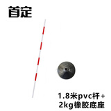 首定 蛇形跑杆 倒车杆练车杆障碍物标志杆 PVC杆(1.8m)+2kg橡胶底座