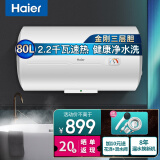 海尔（Haier）海尔电热水器电即热家用储水式洗澡超薄速热恒温小户型小型节能上门安装 80升2.2千瓦+净水洗+旋钮调温CK3